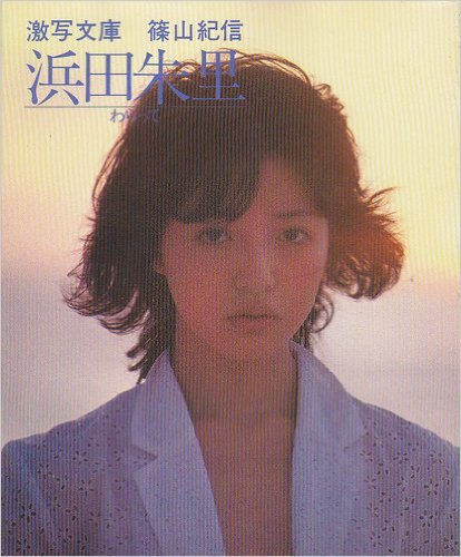 〈希少！〉浜田朱里　1983年　カレンダー 浜田朱里 18カラットの涙 シングルレコード 雑誌切り抜き セット